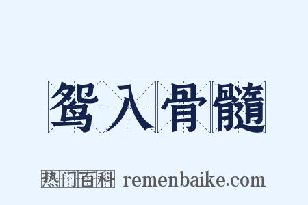 鸳入骨髓是什么意思的图片